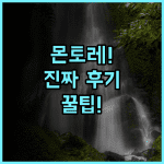 호텔 몬토레 나가사키 솔직 후기, 글로버 가든 근처 유럽풍 호텔 추천