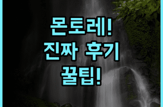 호텔 몬토레 나가사키 솔직 후기, 글로버 가든 근처 유럽풍 호텔 추천