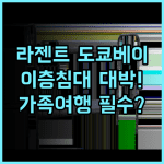 라젠트 호텔 도쿄 베이 후기 아이들이 좋아하는 이층 침대와 청결한 객실을 갖춘 도쿄 가족 호텔 추천