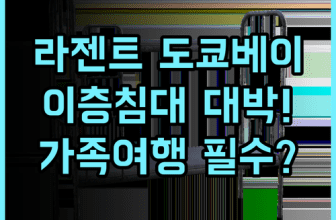 라젠트 호텔 도쿄 베이 후기 아이들이 좋아하는 이층 침대와 청결한 객실을 갖춘 도쿄 가족 호텔 추천