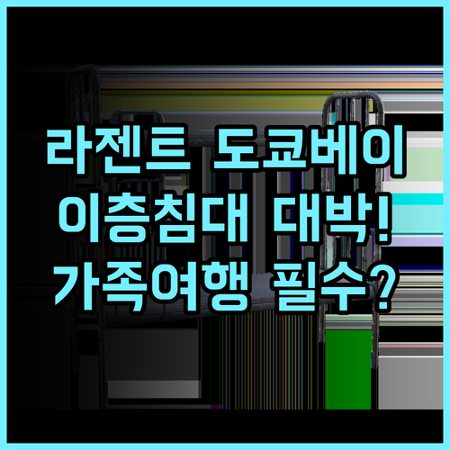 라젠트 호텔 도쿄 베이 후기 아이들이 좋아하는 이층 침대와 청결한 객실을 갖춘 도쿄 가족 호텔 추천