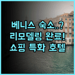 보코 베니스 메스트레 더 퀴드 바이 IHG 추천 리모델링 시설이 완벽한 쇼핑 특화 호텔 후기