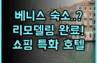 보코 베니스 메스트레 더 퀴드 바이 IHG 추천 리모델링 시설이 완벽한 쇼핑 특화 호텔 후기