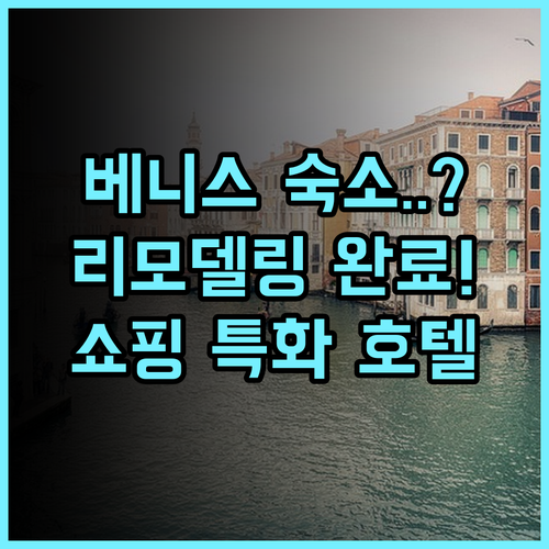 보코 베니스 메스트레 더 퀴드 바이 IHG 추천 리모델링 시설이 완벽한 쇼핑 특화 호텔 후기