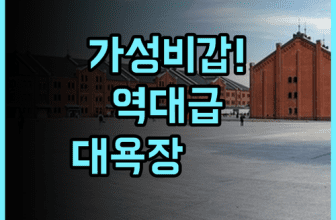 APA 호텔 & 리조트 요코하마 베이 타워 후기 대욕장과 가성비가 훌륭한 요코하마 숙소 추천