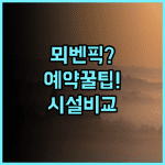 뫼벤픽 자그렙 숙소 후기, 예약 팁과 시설 비교
