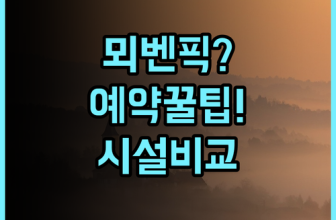뫼벤픽 자그렙 숙소 후기, 예약 팁과 시설 비교
