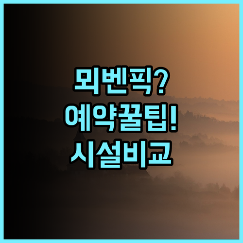 뫼벤픽 자그렙 숙소 후기, 예약 팁과 시설 비교