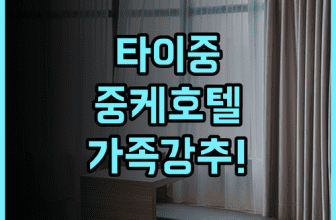 중케 호텔 후기 타이중 베이툰구 MRT 역세권 가족 여행 숙소 추천