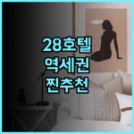 28 호텔 후기 센트럴역 인근 깨끗하고 조용한 현대적 시설의 숙소 추천