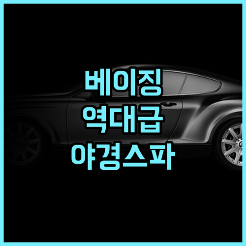 더 리츠칼튼 베이징 파이낸셜 스트리트 후기 금융 지구 야경과 최고급 스파를 갖춘 럭셔리 호텔 추천