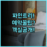 파인트리 호텔 예약 팁, 위치부터 객실 컨디션까지 꼼꼼히 따져본 숙소 후기입니다