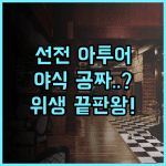 아투어 S 호텔 선전 루오후 슈이베이 추천 후기 깨끗한 위생과 야식 서비스가 제공되는 최고의 선택