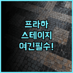 스테이지 호텔 프라하 추천 후기! 음악 감성과 세련된 인테리어가 돋보이는 프라하 럭셔리 숙소