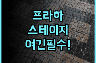 스테이지 호텔 프라하 추천 후기! 음악 감성과 세련된 인테리어가 돋보이는 프라하 럭셔리 숙소