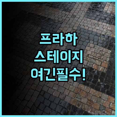 스테이지 호텔 프라하 추천 후기! 음악 감성과 세련된 인테리어가 돋보이는 프라하 럭셔리 숙소