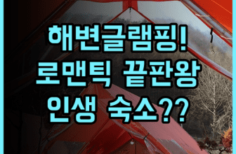 카바나 리트리트 후기 낭만적인 해변 글램핑을 즐길 수 있는 코타 벨루드 이색 숙소 추천