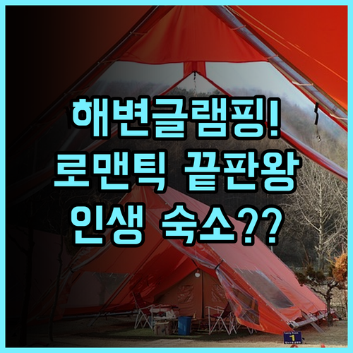 카바나 리트리트 후기 낭만적인 해변 글램핑을 즐길 수 있는 코타 벨루드 이색 숙소 추천