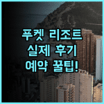 더 쇼어 앳 카타타니 푸켓 솔직 후기 및 예약 팁 공유