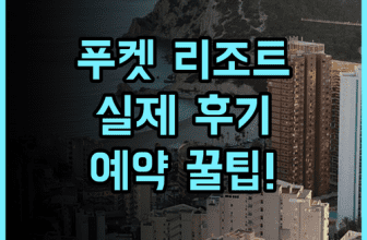 더 쇼어 앳 카타타니 푸켓 솔직 후기 및 예약 팁 공유