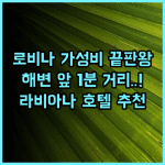 호텔 라비아나 해변 접근성이 훌륭한 가성비 최고의 로비나 호텔 추천