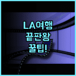 Samesun Hollywood 추천 및 총정리, LA 여행을 고민하는 분들께