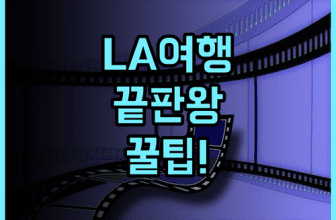 Samesun Hollywood 추천 및 총정리, LA 여행을 고민하는 분들께