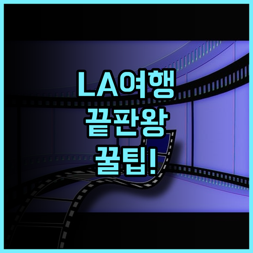 Samesun Hollywood 추천 및 총정리, LA 여행을 고민하는 분들께