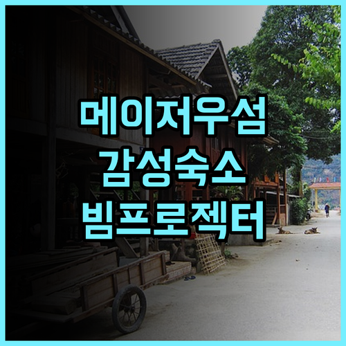 Meizhou Island Banxia Shiguang Homestay 후기 관광지 인접성과 프로젝터 시설을 갖춘 감성 숙소 추천