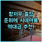 항저우 준위에 호텔 후기 비즈니스 출장객에게 최적화된 시네마룸 테마 숙소