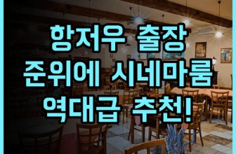 항저우 준위에 호텔 후기 비즈니스 출장객에게 최적화된 시네마룸 테마 숙소