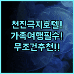 천진 극지해양 호텔 숙소 후기 가족 여행 가신다면 무조건 추천