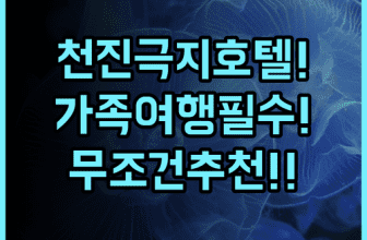 천진 극지해양 호텔 숙소 후기 가족 여행 가신다면 무조건 추천