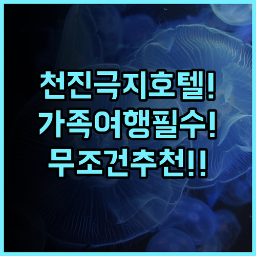 천진 극지해양 호텔 숙소 후기 가족 여행 가신다면 무조건 추천