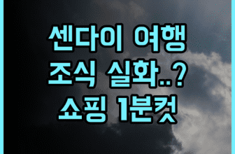 스마일 호텔 센다이 고쿠분초 후기 맛있는 로컬 조식과 쇼핑이 편리한 센다이 여행 최고의 선택 추천
