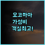 리치몬드 호텔 요코하마 바샤미치 후기 넓은 객실과 우수한 접근성을 갖춘 요코하마 가성비 숙소 추천