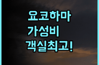 리치몬드 호텔 요코하마 바샤미치 후기 넓은 객실과 우수한 접근성을 갖춘 요코하마 가성비 숙소 추천