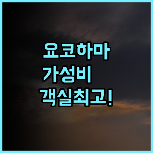 리치몬드 호텔 요코하마 바샤미치 후기 넓은 객실과 우수한 접근성을 갖춘 요코하마 가성비 숙소 추천
