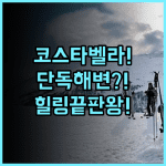 코스타벨라 트로피컬 비치 호텔 추천! 프라이빗 해변에서 즐기는 완벽한 힐링 숙소 후기