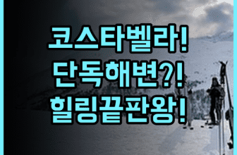 코스타벨라 트로피컬 비치 호텔 추천! 프라이빗 해변에서 즐기는 완벽한 힐링 숙소 후기