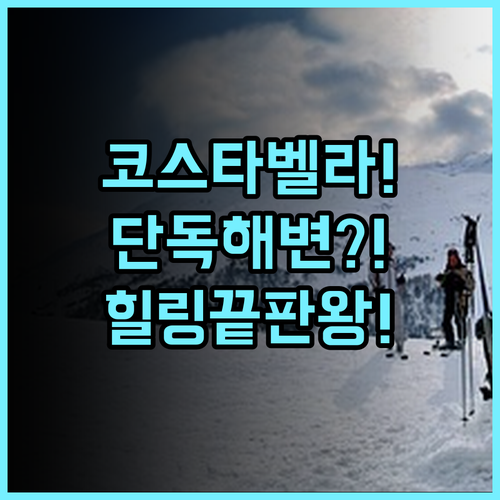 코스타벨라 트로피컬 비치 호텔 추천! 프라이빗 해변에서 즐기는 완벽한 힐링 숙소 후기