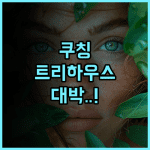 페르마이 레인포레스트 리조트 후기 자연과 하나 되는 쿠칭 트리하우스 숙소 추천