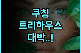 페르마이 레인포레스트 리조트 후기 자연과 하나 되는 쿠칭 트리하우스 숙소 추천