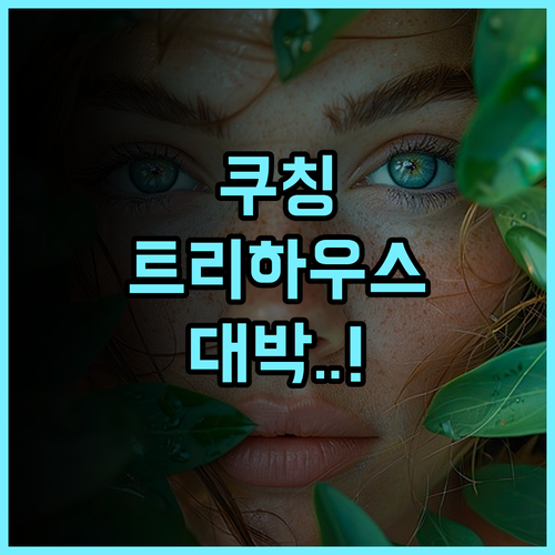 페르마이 레인포레스트 리조트 후기 자연과 하나 되는 쿠칭 트리하우스 숙소 추천