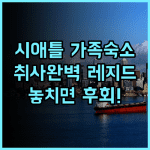 레지드 시애틀 다운타운 추천 후기! 취사 시설이 완벽한 시애틀 가족 숙소 최고의 선택