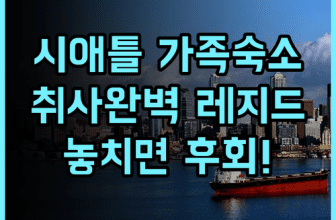 레지드 시애틀 다운타운 추천 후기! 취사 시설이 완벽한 시애틀 가족 숙소 최고의 선택