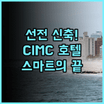 선전 광명 CIMC 이그제큐티브 호텔 추천 비즈니스 출장객을 위한 스마트 시스템 신축 숙소 후기