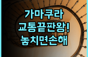 소테츠 프레사 인 가마쿠라 오후나 스테이션 가사마구치 후기 최고의 교통 접근성을 갖춘 실용적인 숙소 추천