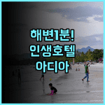 아디아 호텔 체낭 추천 후기 해변까지 도보 1분 거리라 물놀이 즐기기 완벽한 랑카위 호텔