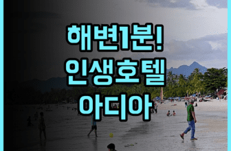 아디아 호텔 체낭 추천 후기 해변까지 도보 1분 거리라 물놀이 즐기기 완벽한 랑카위 호텔
